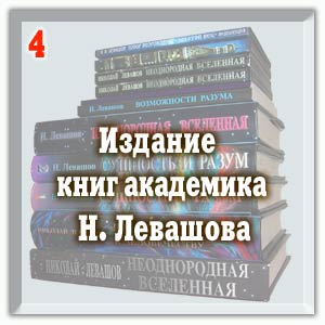 Издание книг академика Н. Левашова